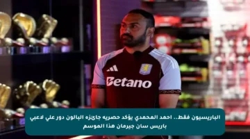 الباريسيون فقط.. أحمد المحمدي يؤكد حصرية جائزة البالون دور على لاعبي باريس سان جيرمان هذا الموسم